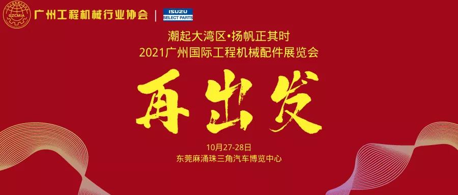 再出发！2021广州国际工程机械配件展览会重启！